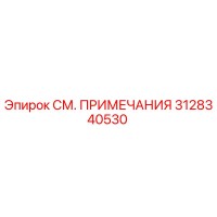 3128340530 СМ. ПРИМЕЧАНИЯ Epiroc