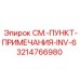 3214766980 СМ.-ПУНКТ-ПРИМЕЧАНИЯ-INV-6 Epiroc