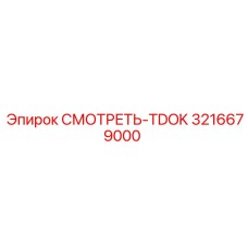 3216679000 СМОТРЕТЬ-TDOK Epiroc