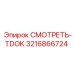 3216866724 СМОТРЕТЬ-TDOK Epiroc
