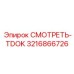 3216866726 СМОТРЕТЬ-TDOK Epiroc