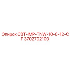 3702702100 СВТ-IMP-TNW-10-8-12-CF Epiroc