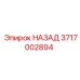 3717002894 НАЗАД Epiroc