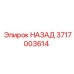 3717003614 НАЗАД Epiroc
