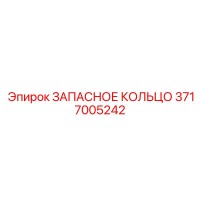 3717005242 ЗАПАСНОЕ КОЛЬЦО Epiroc
