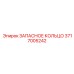 3717005242 ЗАПАСНОЕ КОЛЬЦО Epiroc