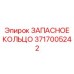3717005242 ЗАПАСНОЕ КОЛЬЦО Epiroc