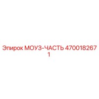 4700182671 МОУЗ-ЧАСТЬ Epiroc