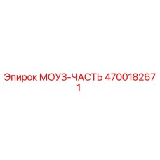 4700182671 МОУЗ-ЧАСТЬ Epiroc