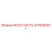 4700182671 МОУЗ-ЧАСТЬ Epiroc
