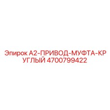 4700799422 A2-ПРИВОД-МУФТА-КРУГЛЫЙ Epiroc