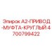 4700799422 A2-ПРИВОД-МУФТА-КРУГЛЫЙ Epiroc