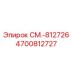 4700812727 СМ.-812726 Epiroc