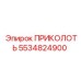 5534824900 ПРИКОЛОТЬ Epiroc