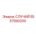 Изображение защитного кожуха СЛУЧАЙ Epiroc артикул 5537590200