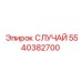 Изображение защитного корпуса СЛУЧАЙ Epiroc артикул 5540382700