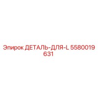 5580019631 ДЕТАЛЬ-ДЛЯ-L Эпирок