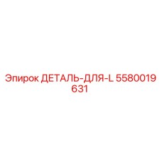5580019631 ДЕТАЛЬ-ДЛЯ-L Эпирок
