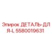 5580019631 ДЕТАЛЬ-ДЛЯ-L Эпирок