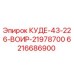 6216686900 КУДЕ-43-226-ВОИР-21978700 Epiroc