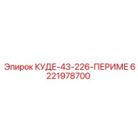 6221978700 КУДЕ-43-226-ПЕРИМЕ Epiroc
