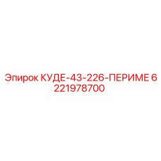 6221978700 КУДЕ-43-226-ПЕРИМЕ Epiroc