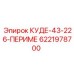 6221978700 КУДЕ-43-226-ПЕРИМЕ Epiroc