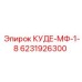 6231926300 КУДЕ-МФ-1-8 Epiroc