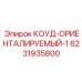 6231935800 КОУД-ОРИЕНТАЛИРУЕМЫЙ-1 Epiroc