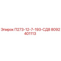 8092401113 П273-12-7-193-СД8 Эпирок