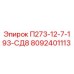 8092401113 П273-12-7-193-СД8 Эпирок