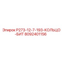 8092401156 P273-12-7-193-КОЛЬЦО-БИТ Эпирок