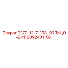 8092401156 P273-12-7-193-КОЛЬЦО-БИТ Эпирок