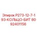 8092401156 P273-12-7-193-КОЛЬЦО-БИТ Эпирок