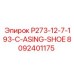 8092401175 P273-12-7-193-C-ASING-SHOE Эпирок