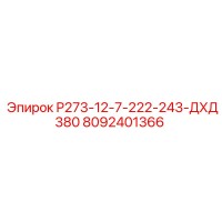 8092401366 P273-12-7-222-243-ДХД380 Эпирок