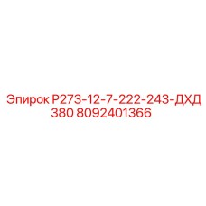 8092401366 P273-12-7-222-243-ДХД380 Эпирок
