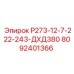 8092401366 P273-12-7-222-243-ДХД380 Эпирок