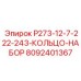 8092401367 P273-12-7-222-243-КОЛЬЦО-НАБОР Эпирок