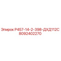 8092402270 Р457-14-2-398-ДХД112С Epiroc