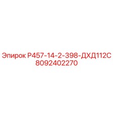 Фото компонента Р457-14-2-398-ДХД112С Epiroc артикул 8092402270