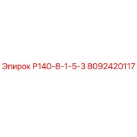 8092420117 Р140-8-1-5-3 Epiroc