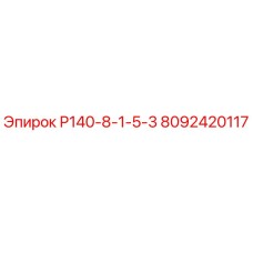 8092420117 Р140-8-1-5-3 Epiroc