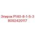 8092420117 Р140-8-1-5-3 Epiroc