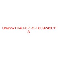 8092420118 П140-8-1-5-1 Epiroc