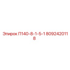 8092420118 П140-8-1-5-1 Epiroc