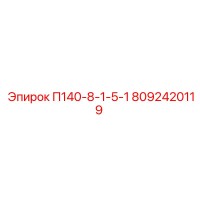 8092420119 П140-8-1-5-1 Epiroc
