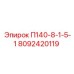 8092420119 П140-8-1-5-1 Epiroc