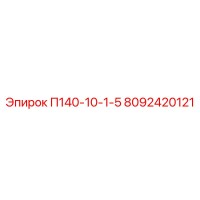 8092420121 П140-10-1-5 Epiroc