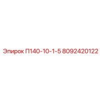 8092420122 П140-10-1-5 Epiroc